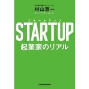 STARTUP（スタートアップ） 起業家のリアル（日経BP社） [電子書籍]