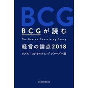 BCGが読む 経営の論点2018（日経BP社） [電子書籍]