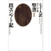 II 出エジプト記（河出書房新社） [電子書籍]