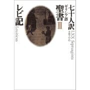 III レビ記（河出書房新社） [電子書籍]