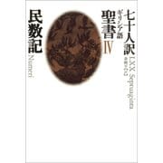 IV 民数記（河出書房新社） [電子書籍]