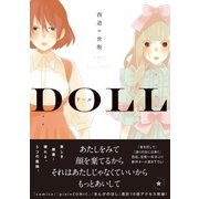ドール -DOLL-（興陽館） [電子書籍]