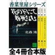 香菜里屋シリーズ全4冊合本版（講談社） [電子書籍]