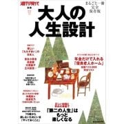 大人の人生設計（講談社） [電子書籍]