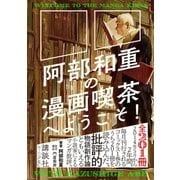 阿部和重の漫画喫茶へようこそ！（講談社） [電子書籍]