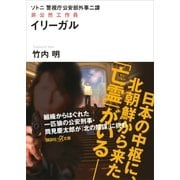 警視庁公安部外事二課 ソトニ イリーガル 非公然工作員（講談社） [電子書籍]