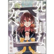 【フルカラー】死に損ないアガペー（分冊版） 【第4話】（ぶんか社） [電子書籍]