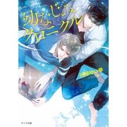 幼なじみクロニクル 【SS付き電子限定版】（徳間書店） [電子書籍]