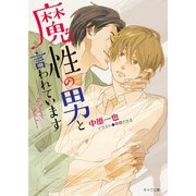 魔性の男と言われています 【SS付き電子限定版】（徳間書店） [電子書籍]