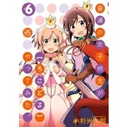 普通の女子校生が【ろこどる】やってみた。（6）（一迅社） [電子書籍]