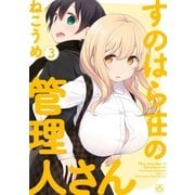 すのはら荘の管理人さん（3）（一迅社） [電子書籍]