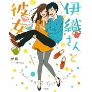 伊織さんと彼女（一迅社） [電子書籍]