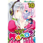 今日のケルベロス10巻（スクウェア･エニックス） [電子書籍]