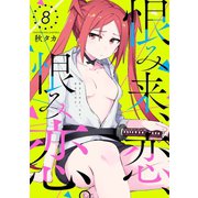 恨み来、恋、恨み恋。 8巻（スクウェア･エニックス） [電子書籍]