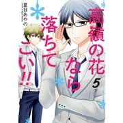 高嶺の花なら落ちてこい！！ 5巻（スクウェア･エニックス） [電子書籍]