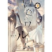 幸色のワンルーム 3巻（スクウェア･エニックス） [電子書籍]