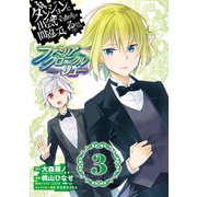 ダンジョンに出会いを求めるのは間違っているだろうか ファミリアクロニクル episodeリュー 3巻（スクウェア･エニックス） [電子書籍]