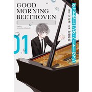 グッドモーニング・ベートーヴェン 1巻（スクウェア･エニックス） [電子書籍]