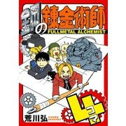 鋼の錬金術師4コマ（スクウェア･エニックス） [電子書籍]