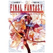 FINAL FANTASY LOST STRANGER 1巻（スクウェア･エニックス） [電子書籍]