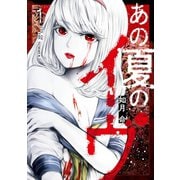 あの夏のイヴ 1巻（スクウェア･エニックス） [電子書籍]
