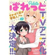まんが4コマぱれっと 2018年1月号（一迅社） [電子書籍]