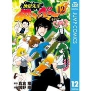 地獄先生ぬ～べ～NEO 12（集英社） [電子書籍]