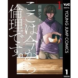 ここは今から倫理です ここは今から倫理です。［漫画公式サイト／最新情報・試し読み