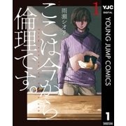 ここは今から倫理です。 1（集英社） [電子書籍]