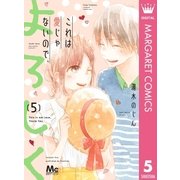 これは愛じゃないので、よろしく 5（集英社） [電子書籍]