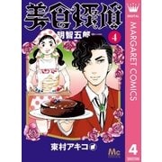 美食探偵 明智五郎 4（集英社） [電子書籍]
