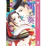 蘭と葵 3（集英社） [電子書籍]