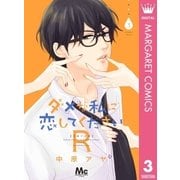 ダメな私に恋してくださいR 3（集英社） [電子書籍]