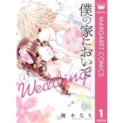 僕の家においで Wedding 1（集英社） [電子書籍]