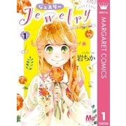Jewelry―はねと小鳥の素晴らしき日々― 1（集英社） [電子書籍]