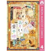 おもいで金平糖 4（集英社） [電子書籍]