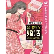 合理的な婚活～DINKsを本気で目指すおたくの実録婚活漫画～（集英社） [電子書籍]