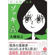 ゾッキA 大橋裕之 幻の初期作品集（カンゼン） [電子書籍]