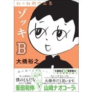 ゾッキB 大橋裕之 幻の初期作品集（カンゼン） [電子書籍]