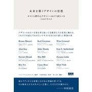 未来を築くデザインの思想 - ポスト人間中心デザインへ向けて読むべき24のテキスト（ビー･エヌ･エヌ） [電子書籍]