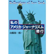 私のアメリカ・ジャーナリズム修行（東洋経済新報社） [電子書籍]