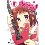 BanG Dream！ よんこま ばんどりっ！（2）（KADOKAWA） [電子書籍]