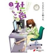 いきのこれ！ 社畜ちゃん（3）（KADOKAWA） [電子書籍]