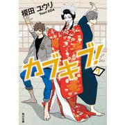 カブキブ！ 7（KADOKAWA） [電子書籍]