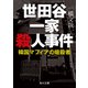 世田谷一家殺人事件 韓国マフィアの暗殺者（KADOKAWA） [電子書籍]