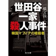 世田谷一家殺人事件 韓国マフィアの暗殺者（KADOKAWA） [電子書籍]