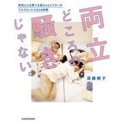 両立どころの騒ぎじゃない。 男児2人を育てる母ちゃんドクターのフルスロットルな24時間（KADOKAWA） [電子書籍]
