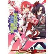 乃木若葉は勇者である（3）（KADOKAWA） [電子書籍]