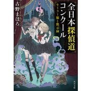 全日本探偵道コンクール セーラー服と黙示録（KADOKAWA） [電子書籍]