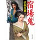 宿場鬼 妖剣乱舞（KADOKAWA） [電子書籍]